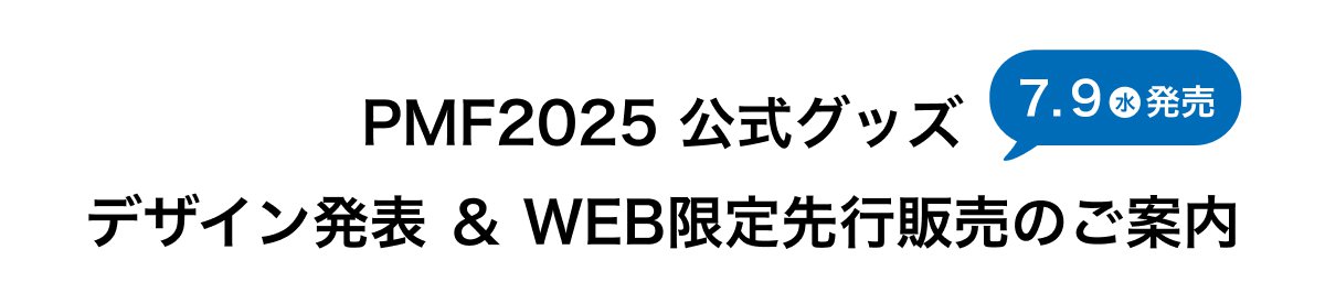 PMF2025 $B8x<0%0%C%:(B $B%G%6%$%sH/I=(B $B!u(B WEB$B8BDj@h9THNGd$N$40FFb!?(B7.9$B!J?e!KH/Gd(B