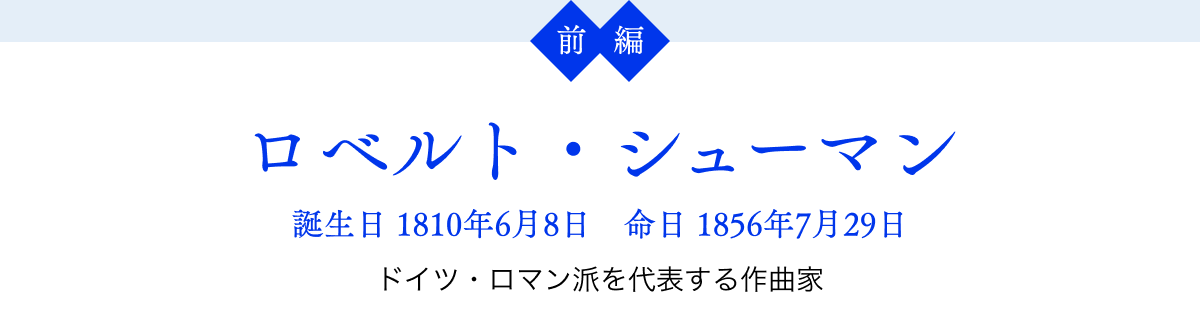 $BA0JT!?%m%Y%k%H!&%7%e!<%^%s(B $BCB@8F|(B 1810$BG/(B6$B7n(B8$BF|!?L?F|(B 1856$BG/(B7$B7n(B29$BF|(B $B%I%$%D!&%m%^%sGI$rBeI=$9$k:n6J2H(B