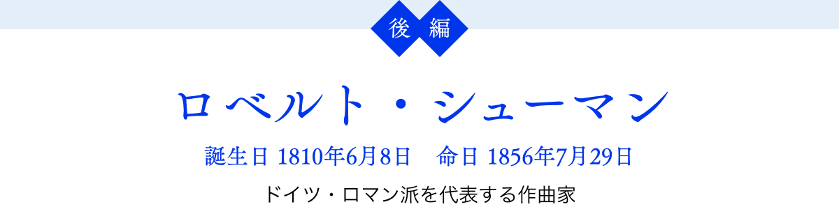 $B8eJT!?%m%Y%k%H!&%7%e!<%^%s(B $BCB@8F|(B 1810$BG/(B6$B7n(B8$BF|!?L?F|(B 1856$BG/(B7$B7n(B29$BF|(B $B%I%$%D!&%m%^%sGI$rBeI=$9$k:n6J2H(B