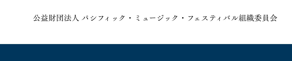 $B8x1W:bCDK!?M(B $B%Q%7%U%#%C%/!&%_%e!<%8%C%/!&%U%'%9%F%#%P%kAH?%0Q0w2q(B