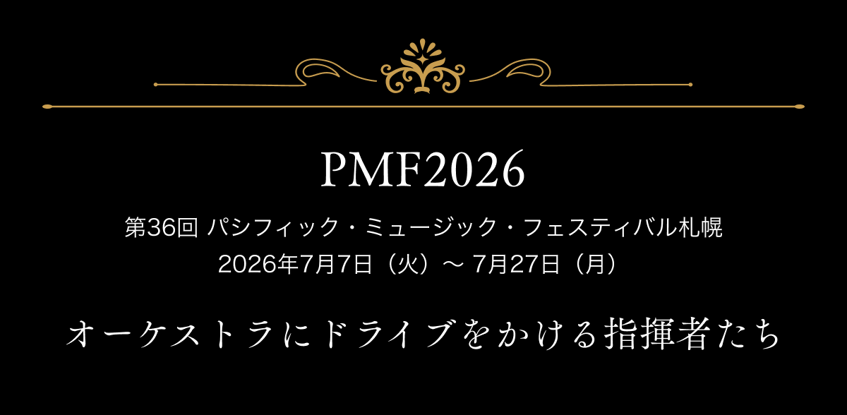 PMF2026$BBh(B36$B2s(B $B%Q%7%U%#%C%/!&%_%e!<%8%C%/!&%U%'%9%F%#%P%k;%KZ(B2026$BG/(B7$B7n(B7$BF|!J2P!K!A(B 7$B7n(B27$BF|!J7n!K%*!<%1%9%H%i$K%I%i%$%V$r$+$1$k;X4x<T$?$A(B