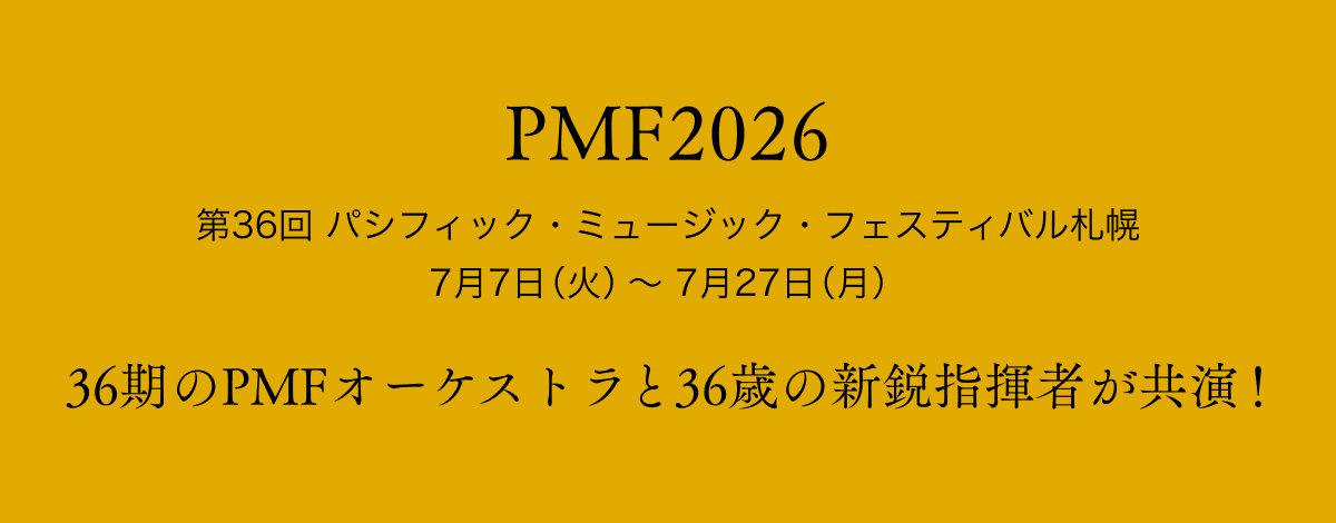 PMF2026 $BBh(B36$B2s(B $B%Q%7%U%#%C%/!&%_%e!<%8%C%/!&%U%'%9%F%#%P%k;%KZ(B 7$B7n(B7$BF|!J2P!K!A(B 7$B7n(B27$BF|!J7n!K(B 36$B4|$N(BPMF$B%*!<%1%9%H%i$H(B 36$B:P$N?71T;X4x<T$,6&1i!*(B 