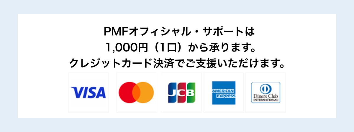 PMF$B%*%U%#%7%c%k!&%5%]!<%H$O(B 1,000$B1_!J(B1$B8}!K$+$i>5$j$^$9!#(B $B%/%l%8%C%H%+!<%I7h:Q$G$4;Y1g$$$?$@$1$^$9!#(B