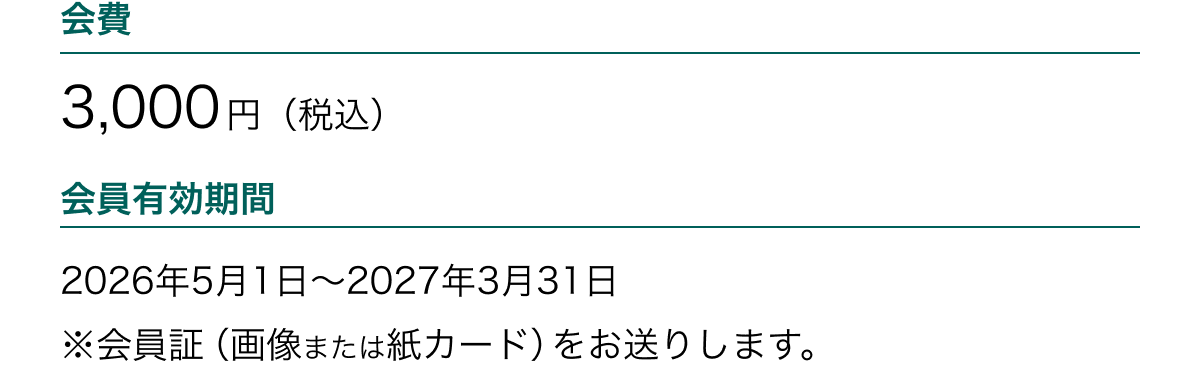 $B2qHq(B 3,000$B1_!J@G9~!K(B $B2q0wM-8z4|4V(B 2026$BG/(B5$B7n(B1$BF|!A(B2027$BG/(B3$B7n(B31$BF|(B $B
