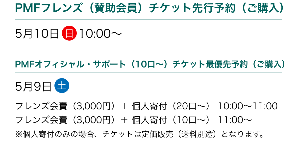 PMF$B%U%l%s%:!J;?=u2q0w!K%A%1%C%H@h9TM=Ls!J$49XF~!K(B 5$B7n(B10$BF|!JF|!K(B10:00$B!A(B PMF$B%*%U%#%7%c%k!&%5%]!<%H!J(B10$B8}!A!K%A%1%C%H:GM%@hM=Ls!J$49XF~!K(B 5$B7n(B9$BF|!JEZ!K(B $B%U%l%s%:2qHq!J(B3,000$B1_!K!\(B $B8D?M4sIU!J(B20$B8}!A!K(B 10:00$B!A(B11:00 $B%U%l%s%:2qHq!J(B3,000$B1_!K!\(B $B8D?M4sIU!J(B10$B8}!A!K(B 11:00$B!A(B $B