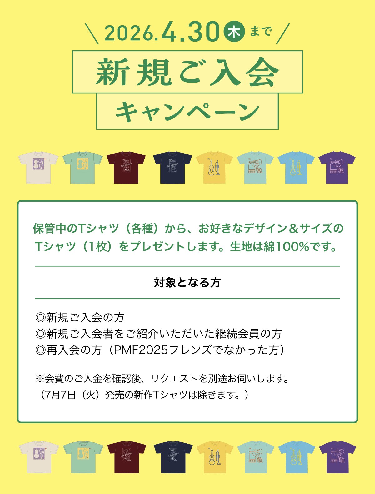 4$B7n(B30$BF|!JLZ!K$^$G!*(B $B?75,$4F~2q%-%c%s%Z!<%s<B;\Cf(B $BJ]4ICf$N(BT$B%7%c%D!J3F<o!K$+$i!