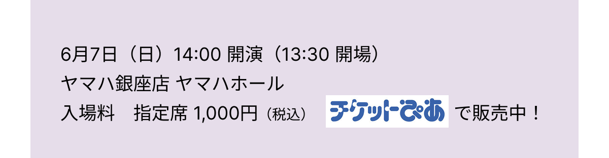 6$B7n(B7$BF|!JF|!K(B14:00 $B3+1i!J(B13:30 $B3+>l!K(B $B%d%^%O6d:BE9(B $B%d%^%O%[!<%k(B $BF~>lNA!!;XDj@J(B 1,000$B1_(B $B!J@G9~!K(B $B%A%1%C%H$T$