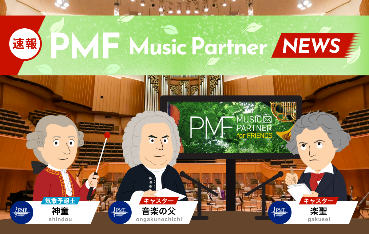 $BB.Js(B PMF Music Partner NEWS