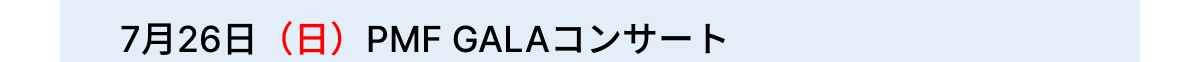7$B7n(B26$BF|!JF|!K(BPMF GALA$B%3%s%5!<%H(B