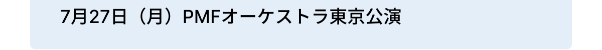 7$B7n(B27$BF|!J7n!K(BPMF$B%*!<%1%9%H%iEl5~8x1i(B