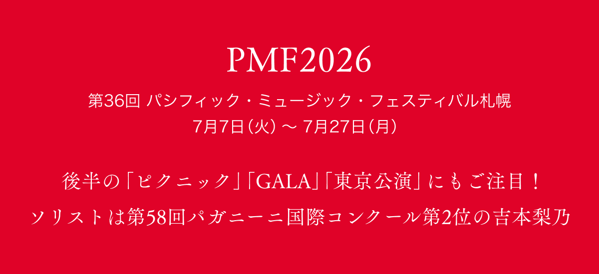 PMF2026 $BBh(B36$B2s(B $B%Q%7%U%#%C%/!&%_%e!<%8%C%/!&%U%'%9%F%#%P%k;%KZ(B 7$B7n(B7$BF|!J2P!K!A(B 7$B7n(B27$BF|!J7n!K8eH>$N!V%T%/%K%C%/!W!V(BGALA$B!W!VEl5~8x1i!W$K$b$4CmL\!*(B $B%=%j%9%H$OBh(B58$B2s%Q%,%K!<%K9q:]%3%s%/!<%kBh(B2$B0L$N5HK\M|G5(B