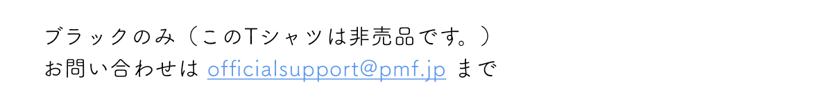 $B%V%i%C%/$N$_!J$3$N(BT$B%7%c%D$OHsGdIJ$G$9!#!K(B $B$*Ld$$9g$o$;$O(B officialsupport@pmf.jp $B$^$G(B
